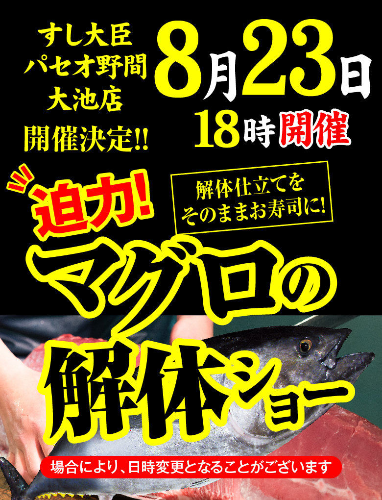 野間マグロ解体ショー