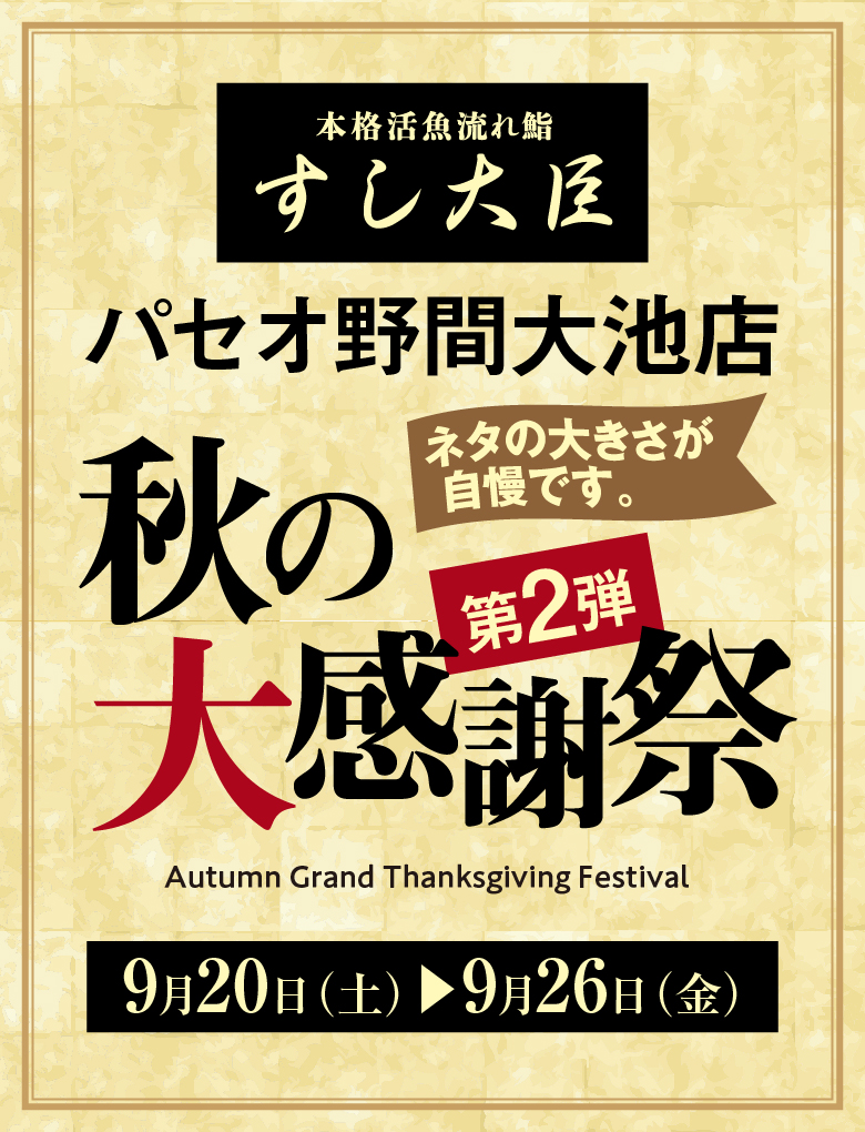 秋の大感謝祭2弾