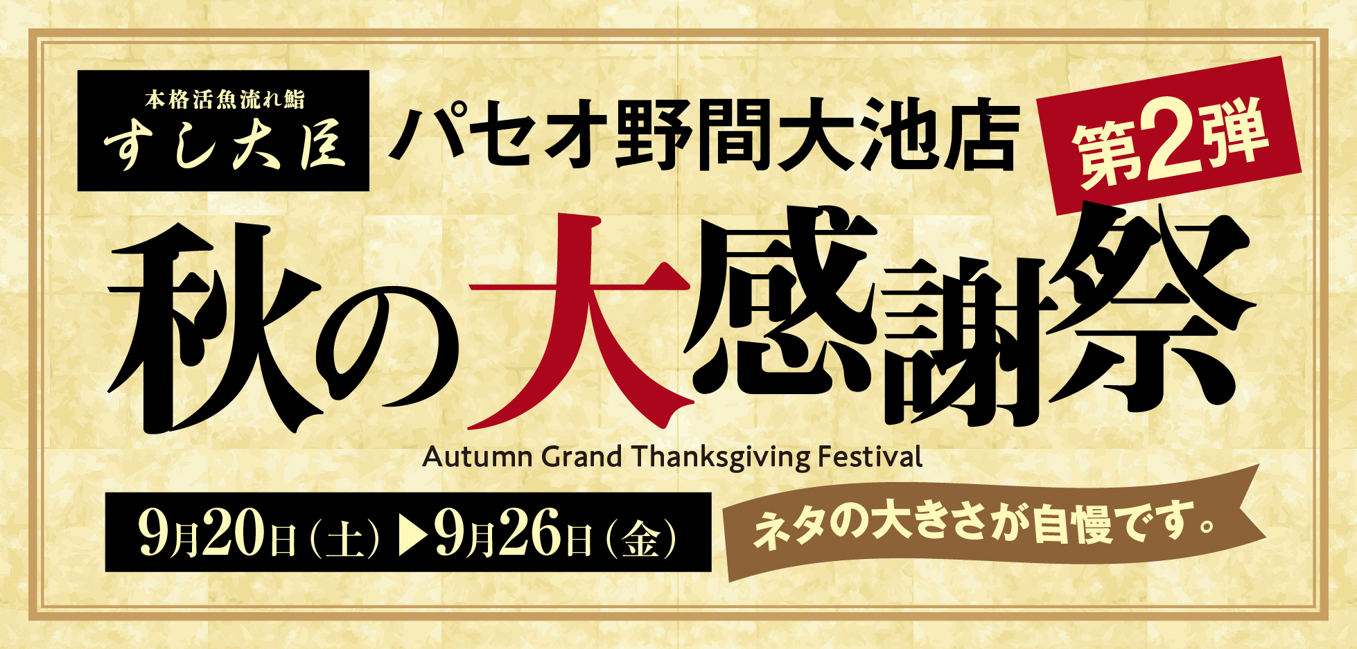 秋の大感謝祭2弾